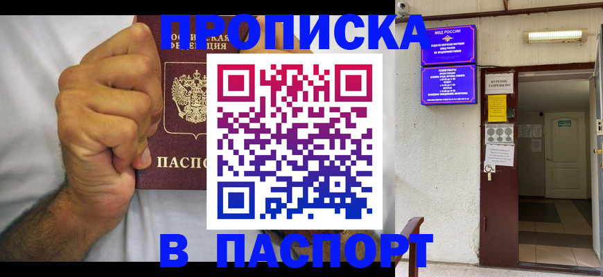 прописка для работы в Ачинске